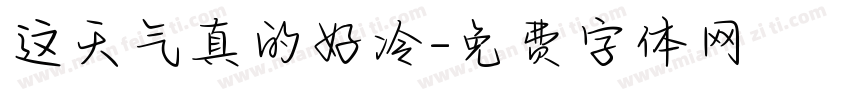 这天气真的好冷字体转换