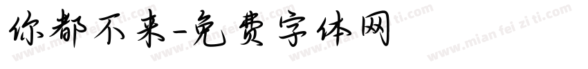 你都不来字体转换
