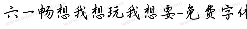 六一畅想我想玩我想要字体转换