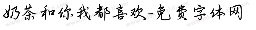 奶茶和你我都喜欢字体转换