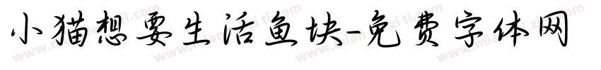 小猫想要生活鱼块字体转换