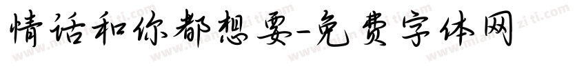 情话和你都想要字体转换