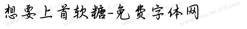 想要上首软糖字体转换