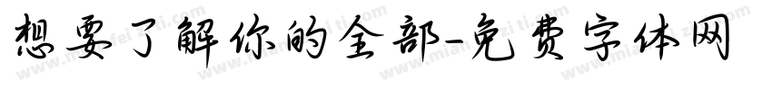 想要了解你的全部字体转换