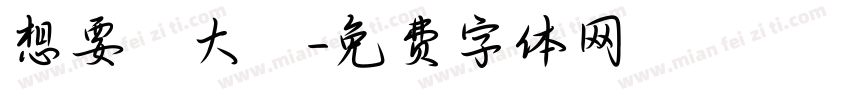 想要發大財字体转换