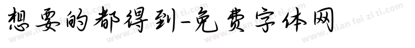 想要的都得到字体转换