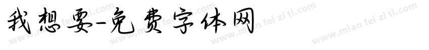 我想要字体转换
