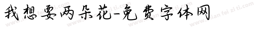 我想要两朵花字体转换