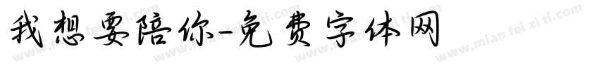 我想要陪你字体转换