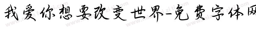 我爱你想要改变世界字体转换