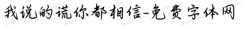 我说的谎你都相信字体转换