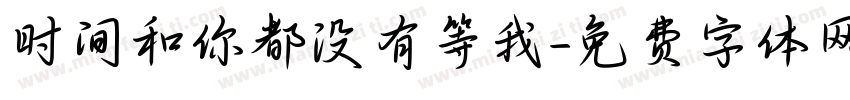 时间和你都没有等我字体转换