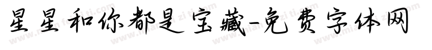 星星和你都是宝藏字体转换