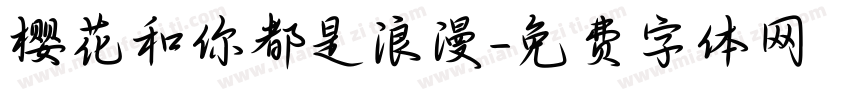 樱花和你都是浪漫字体转换