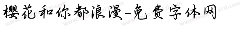 樱花和你都浪漫字体转换