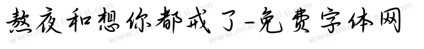 熬夜和想你都戒了字体转换