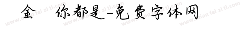 總金額你都是字体转换