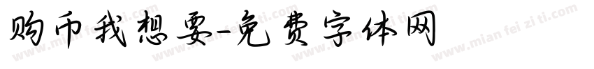 购币我想要字体转换
