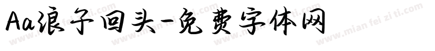 Aa浪子回头字体转换