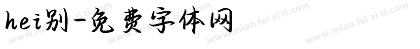 hei别字体转换