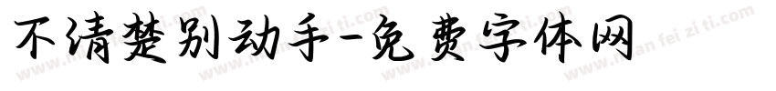 不清楚别动手字体转换