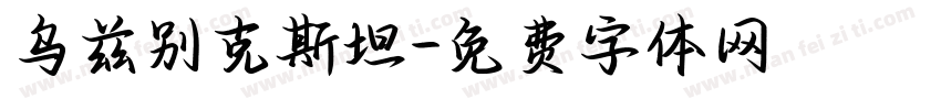 乌兹别克斯坦字体转换