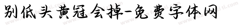别低头黄冠会掉字体转换