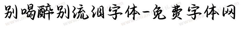 别喝醉别流泪字体字体转换