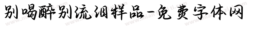 别喝醉别流泪样品字体转换