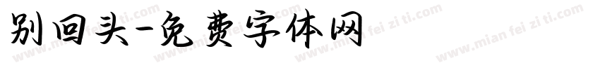 别回头字体转换