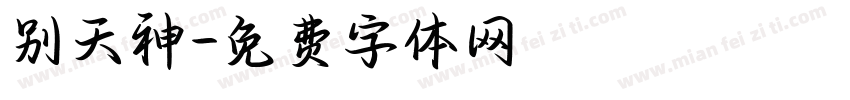别天神字体转换