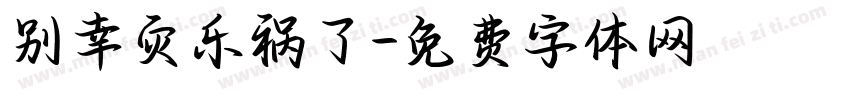 别幸灾乐祸了字体转换