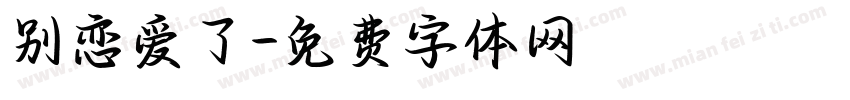 别恋爱了字体转换