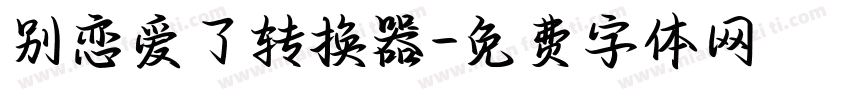 别恋爱了转换器字体转换