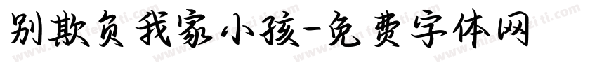别欺负我家小孩字体转换