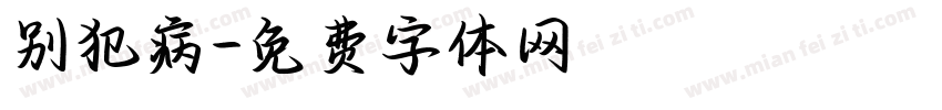 别犯病字体转换