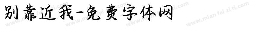 别靠近我字体转换