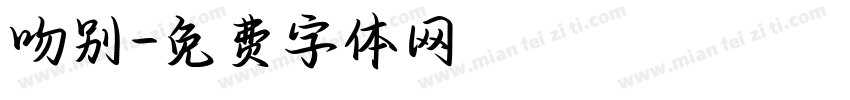 吻别字体转换