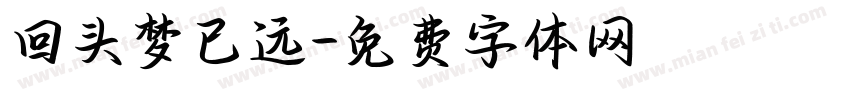 回头梦已远字体转换