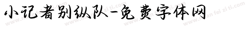 小记者别纵队字体转换