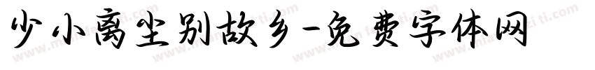 少小离尘别故乡字体转换