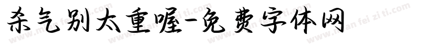 杀气别太重喔字体转换