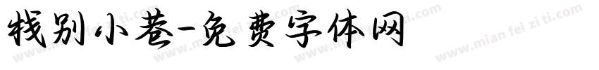 栈别小巷字体转换
