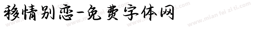 移情别恋字体转换