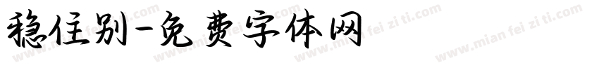 稳住别字体转换