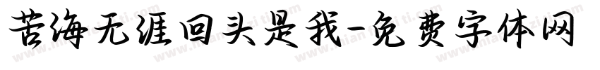 苦海无涯回头是我字体转换