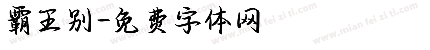 霸王别字体转换