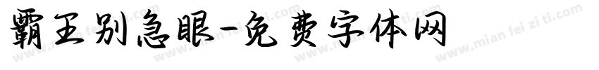 霸王别急眼字体转换