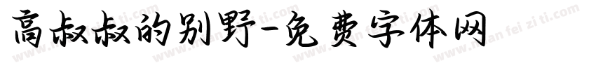 高叔叔的别野字体转换
