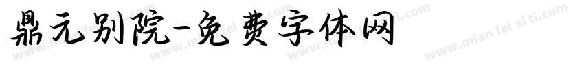 鼎元别院字体转换